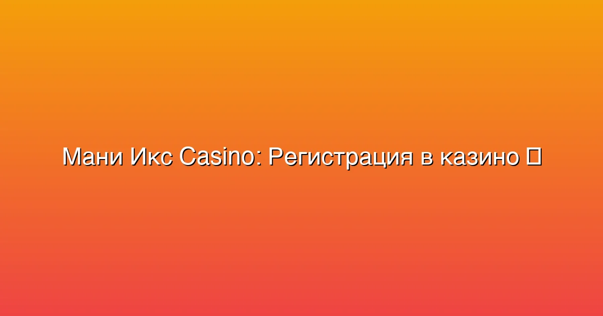 Регистрация в казино