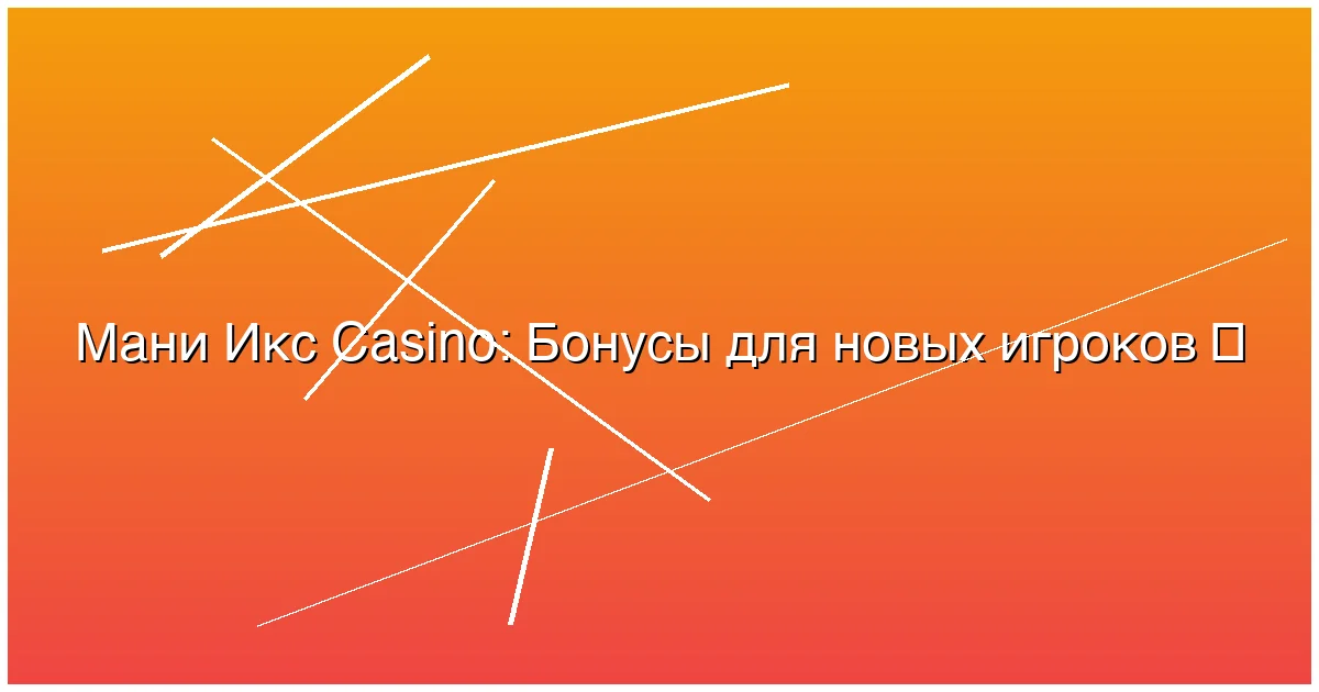 Бонусы для новых игроков