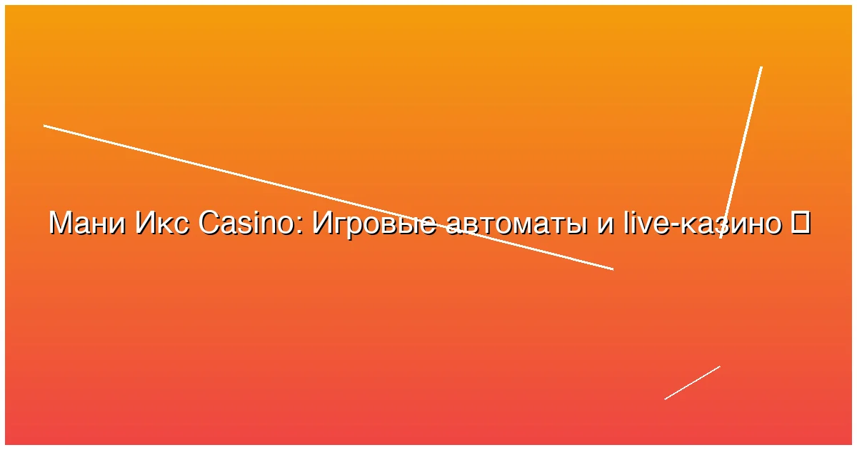 Игровые автоматы и live-казино